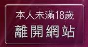本人未滿18歲，離開自拍限制級影片下載